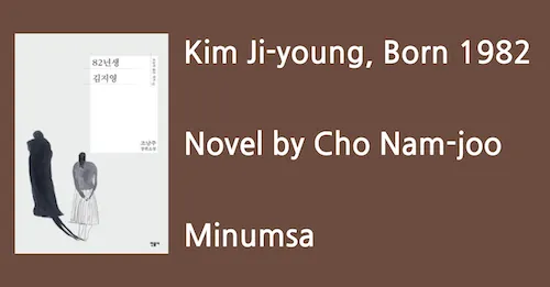 'Kim Ji-young, Born 1982' / Novel by Cho Nam-joo / Minumsa